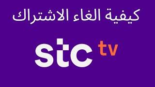 stc tv طريقة الغاء اشتراك I stc tv كيفية الغاء الاشتراك