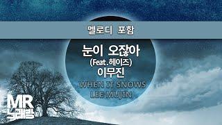 MR노래방ㆍ멜로디 포함] 눈이 오잖아(FEAT.헤이즈) - 이무진 ㆍWHEN IT SNOWS - LEE MUJIN ㆍMR Karaoke