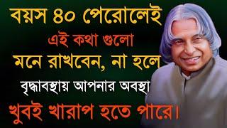 বয়স ৪০ পেরোলেই এই কথাগুলো মনে রাখবেন.. Life Changing Motivational Video | Heart Touching Video 2024