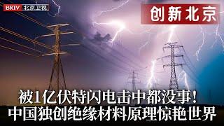 中国独创超强绝缘材料！涂在电网上 被1亿伏特闪电击中都没事，独特设计原理公开惊艳世界！【创新北京】