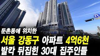 서울 강동구 아파트 4억6천만원 발칵 뒤집힌 30대 집주인들