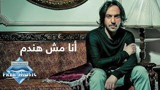 Bahaa Sultan - Ana Mesh Handam (Lyrics)  | (بهاء سلطان - أنا مش هندم (كلمات