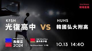 20241013 長耀盃國際公益籃球邀請賽 14:40｜KFSH 光復高中 VS HUHS 弘大附高