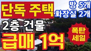 (매물.265) 인천 단독주택 급매물 !! 반값매매 !! 2층 건물 주택 ! 대지평수 18.7평 ! 딱 1억에 팝니다 !! 경매보다 싸다 #인천빌라매매 #빌라투자  #초급매물