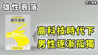 讀書-雄性衰落#有聲書#聽書#快速聽本書#讀書