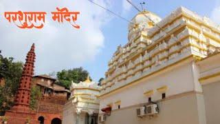 Parshuram temple, chiplun/ परशुराम मंदिर, चिपळूण/