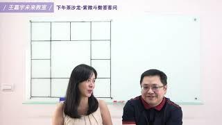 真的有命中注定?血光之灾可以避免?紫微斗数答客问 EP4｜王嘉宇未来教室