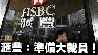 樓爆拖累？HSBC大鑊！新任滙豐大班據報正考慮炒人，先向中級管理層開刀！｜香港人赴內地買樓，結果被硬生生劏死！