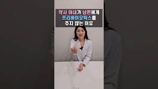 나는 프리바이오틱스 먹어도 되는 사람? 안되는 사람? 유산균 고를 때 이건 확인하자! #약사 #다다약사 #유산균 #프리바이오틱스 #프로바이오틱스 #과민성대장증후군 #건강 #쇼츠