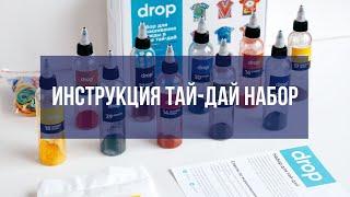 Как покрасить футболку тай-дай с помощью набора Drop.