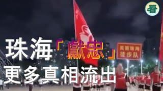 珠海「獻忠」更多真相流出