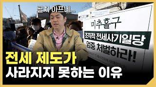 ‘전세사기’ 등 문제 많은 전세, 전세가 사라지면 어떻게 될까?