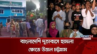 ভারতে বাংলাদেশি দূতাবাসে হামলা, ক্ষোভে উত্তাল চট্টগ্রাম | Bangladesh India Conflict | News24