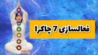 مثل بودایی ها چاکراها را فعالسازی و پاکسازی کن | آموزش فعالسازی 7 چاکرای بدن