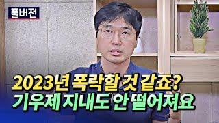 서울집값폭락은 2023년부터? 전세폭등과 서울부동산폭락에 대한 생각(문재인정부부동산정책평가,서울집값전망)ㅣ최진곤 풀버전 [후랭이TV]