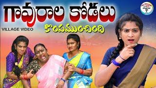 గావురాల కోడలు కొంపముంచింది VILLAGE VIDEO||ARS CREATIONS||TELUGU EMOTIONAL SHORT FILM||SWAPNA VIDEOS