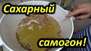 Самый простой сахарный самогон!