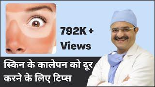 Skin Tanning & Tips for Tan Removal (स्किन के कालेपन को दूर करने के लिए टिप्स) | (In HINDI)