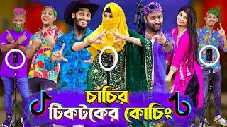 চাচির টিকটকের কোচিং | Tiktok Coaching | Bangla Funny Video | Family Entertainment bd | Desi Cid |