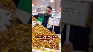 If you want quality mixed nuts, follow me #آجیل #food