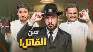 مين القاتل 2 | الجمجمة 