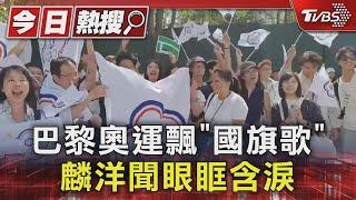 巴黎奧運飄「國旗歌」 麟洋聞眼眶含淚｜TVBS新聞 @TVBSNEWS01