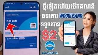 ទទួលបានលុយ 2$ ជាមួយធនាគារ Woori Bank នេះគឺជាធនាគារមួយទៀតដែលផ្ដល់លុយ 2$ បន្ទាប់ពីយើងបើកគណនីដំបូង