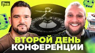  ProTraffic Gambling Days 2024 — День 2 | Онлайн-конференция по арбитражу трафика в iGaming