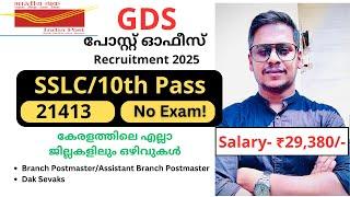 India Post GDS Recruitment 2025 | Kerala Postal Jobs | കേരളത്തിലുള്ള  പോസ്റ്റ് ഓഫീസുകളിൽ 21413 ഒഴിവ്