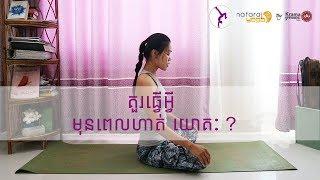 គួរធ្វើអ្វីមុនហាត់យោគៈ ? Yoga For Beginner | Yoga With Sreynich