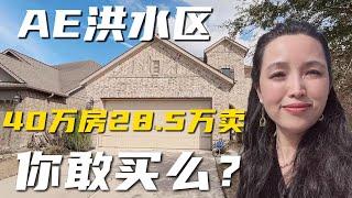 直降11.5万，AE洪水区的房子你敢买吗?#房产#休斯顿#美国#商业地产#多单元公寓#房产经纪人#房产投资