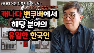 캐나다 밴쿠버에서 해당 분야의 유일한 한국인 [캐나다 이민 성공시리즈 - 1부 : 비즈니스 탐방 인터뷰]