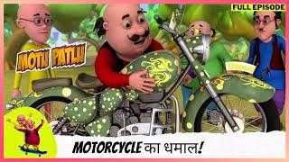 Motu Patlu | मोटू पतलू | Full Episode | Motorcycle का धमाल!