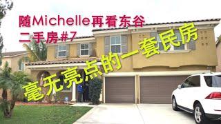 【代你看房】要价55万美元·毫无亮点的民房 随Michelle再看东谷二手房ep6【安家美西vlog122】