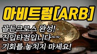 아비트럼[ARB] 추세와 대응방법│골든크로스 완성! 진입타점입니다~~ 기회를 놓치지 마세요!