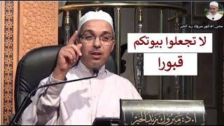 لا تجعلوا بيوتكم قبورا | الدكتور مبروك زيد الخير