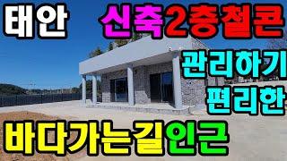 [223] 태안 바다가는길 인근에 위치한 신축 2층 철근콘크리트 전원주택매매. 태안전원주택, 태안전원주택매매.