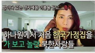 하나원에서 한국사람이 살고 있는 가정집에 처음 가보고 충격 받은 북한사람들