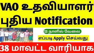 TN VILLAGE ASSISTANT RECRUITMENT | VILLAGE ASSISTANT NOTIFICATION | JOB VACANCY TAMILNADU |JOBS 2025