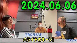 ハライチのターン！ 2024.06.06