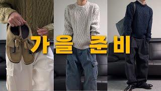 가성비로 가을 준비! 무조건 성공하는 코디 조합까지 (feat. 구독자 이벤트)