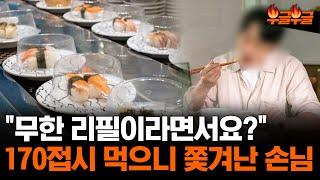 "무한 리필이라면서요?" 170접시 먹으니 쫓겨난 손님 #부글부글