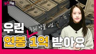 연봉높은 직업 top7, 2위 국회의원...1위는? ㅣ캐치픽차트