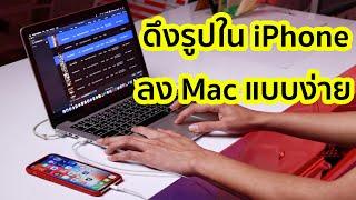 เอารูปจาก iPhone ลง Mac อย่างง่ายแบบแม่บ้านก็ทำได้  by iOver Serve