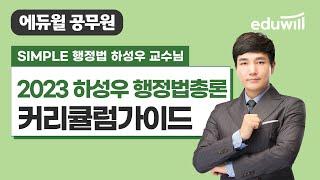 행정법 하성우｜2023 커리큘럼 가이드｜에듀윌 공무원