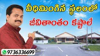 వీధిమింగిన స్థలంలో జీవితాంతం కష్టాలే | Road Show House | Veedhi Potu | Veedi Potu | Vastu Chaitanyam