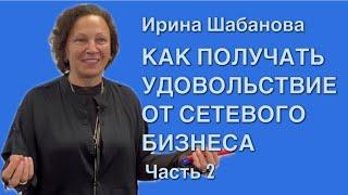 Где брать людей в сетевом бизнесе. Грамотная работа со списком знакомых часть 2. Ирина Шабанова