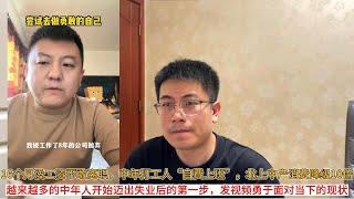 16个月没工资不敢离职，中年打工人“自费上班”，北上中产消费降级10倍，月支出仅2000元；越来越多的中年人开始迈出失业后的第一步，发视频勇于面对当下的现状