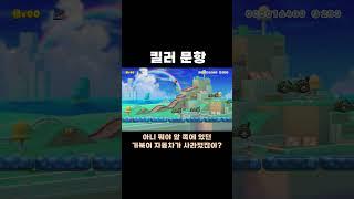 쉬운 문제인거 같으면 꼭 함정이 있어 #치리스 #슈퍼마리오메이커2