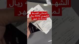 اشتريت سيارة 91840 ريال ببطاقة وورلد ايليت وحولتها إلى خطة الدفع الذكي